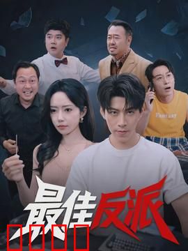 最佳反派：反派的救赎