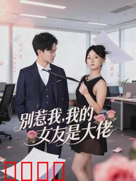 别惹我，我的女友是大佬：黑道女王逆袭