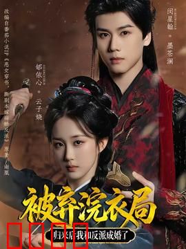 被弃浣衣局，归来后我和反派成婚了：逆袭女王