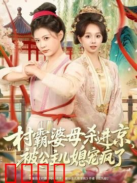 村霸婆母杀进京，被公主儿媳宠疯了：皇权怒宠