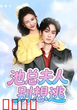 池总夫人别想逃：霸总追妻火葬场