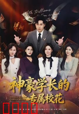 神豪学长的专属校花：高甜暴击