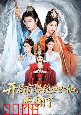 开局盲娶绝世女仙，爽翻了：逆袭神话