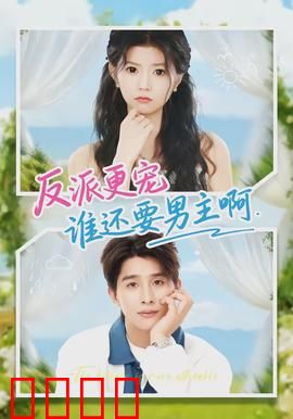 反派更宠谁还要男主啊：弃男从反