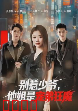 别惹少爷，他姐是宠弟狂魔：姐姐强势护弟