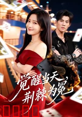 觉醒当天，荆棘为冕：逆袭成王