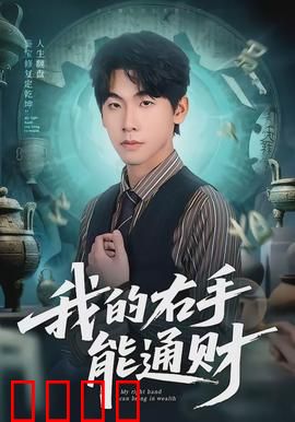 我的右手能通财：逆袭人生