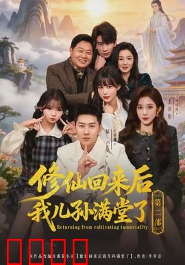 修仙回来后我儿孙满堂了第二部：血脉觉醒