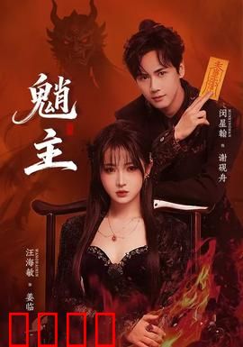 魈主：山村怪谈