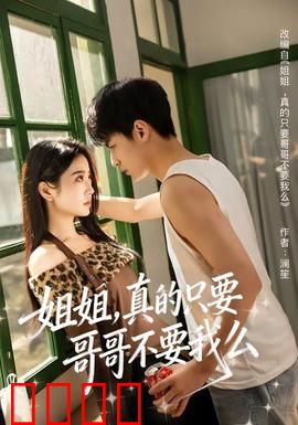 姐姐，真的只要哥哥不要我么：亲情救赎