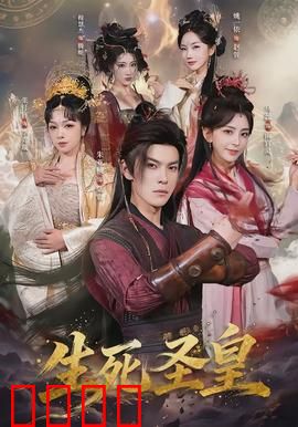 生死圣皇：浴火重生