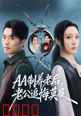 制养老后，老公追悔莫及：妻子的逆袭