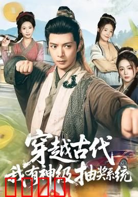 穿越古代，我有神级抽奖系统：一抽定乾坤