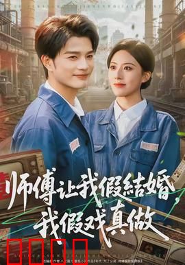 师傅让我假结婚，我假戏真做：她是我真命天女