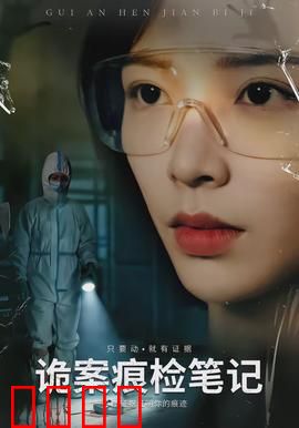 诡案痕检笔记：无声的指纹