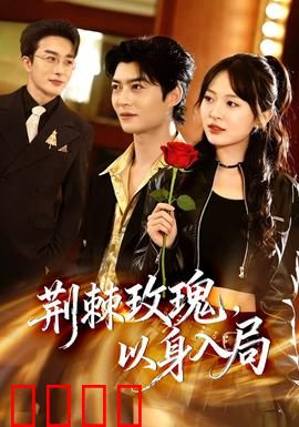 荆棘玫瑰，以身入局：卧底复仇记