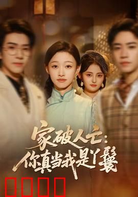 家破人亡：血泪复仇之路