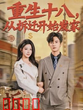 《重生十八：青春再启程》