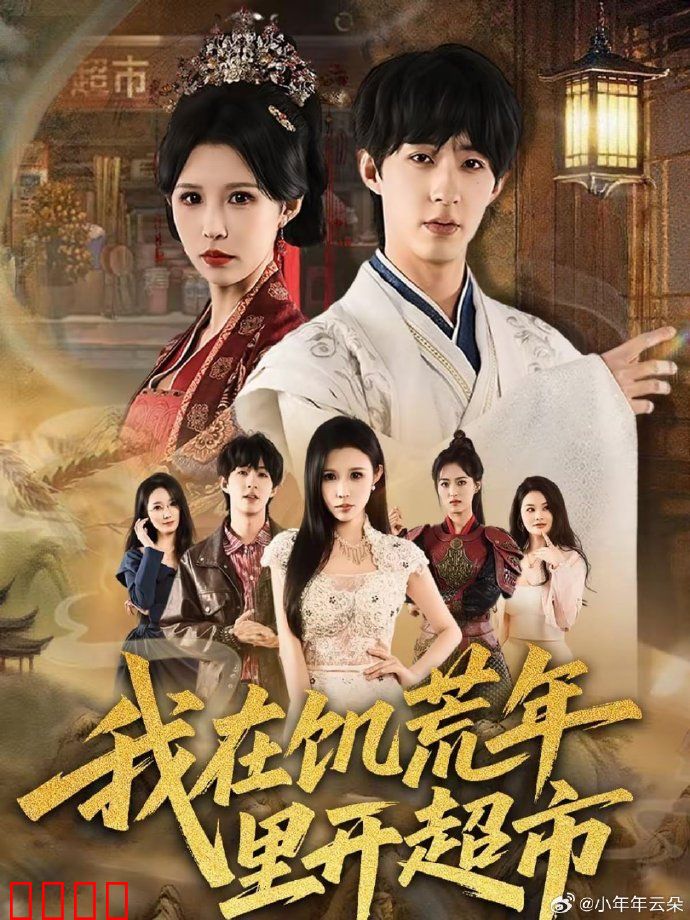 我在饥荒年里开超市：末日生存指南