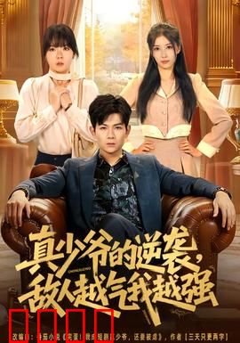 真少爷的逆袭，敌人越气我越强：王者归来