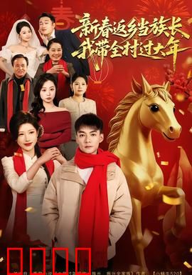 新春返乡当族长，我带全村过大年：逆袭当族长