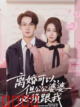 离婚可以，但公公婆婆必须跟我：亲情至上