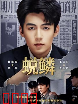 蜕鳞：逆鳞重生