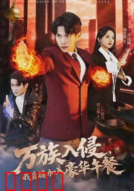 万族入侵，我直接加入豪华午餐：美食征服宇宙