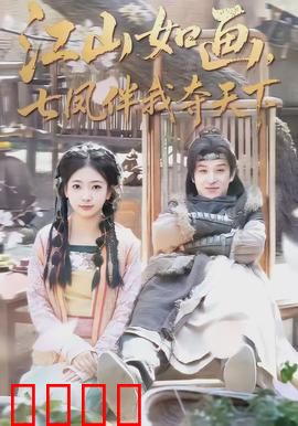 江山如画，七凤伴我夺天下：七美助战