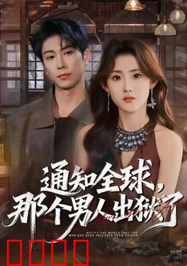 通知全球，那个男人出狱了：复仇风暴