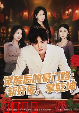 觉醒后的豪门路：逆袭豪门