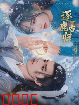 逐鹿当归：天下归心