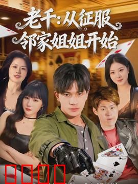 老千：赌桌逆袭