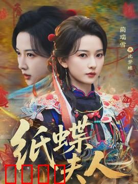 纸蝶夫人：纸艺情缘