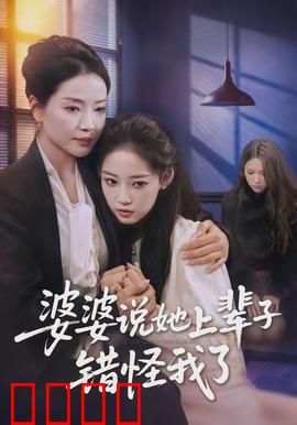 婆婆说她上辈子错怪我了：前世今生