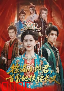 捡漏小郎君，首富她扶腰长叹：逆袭巅峰