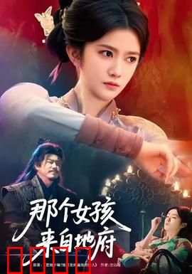 那个女孩来自地府：跨越阴阳的爱恋