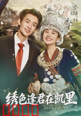 绣色逢君在凯里：苗寨绣娘情缘