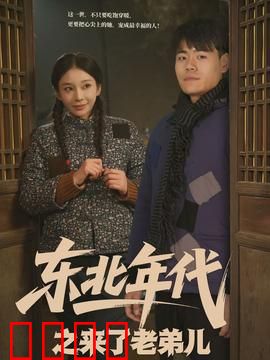 东北年代之来了老弟儿：东北往事笑中带泪