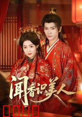 闻香识美人：灵魂的救赎