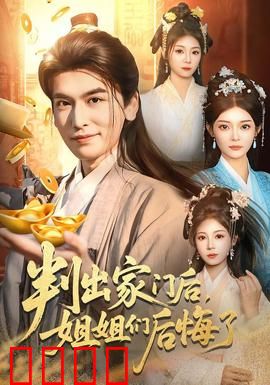 判出家门后，姐姐们后悔了：逆袭归来