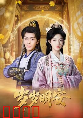 岁岁明安：时光里的约定