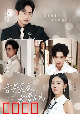 昔年星辰未曾眠：时光逆流