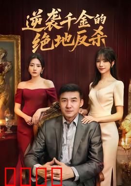 逆袭千金的绝地反杀：隐忍反击