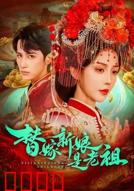 替嫁新娘是老祖：宠翻全场