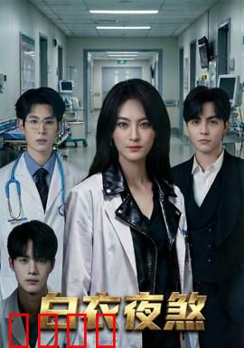 白衣夜煞：生死营救