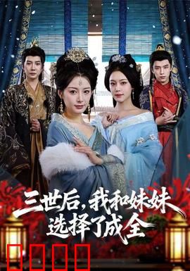 三世后，我和妹妹选择了成全：放手的最深爱