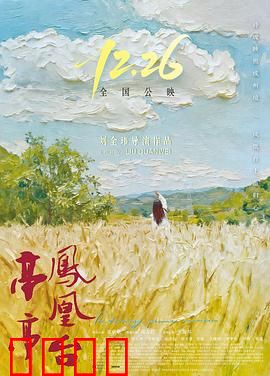 亭亭凤凰台：千年之约