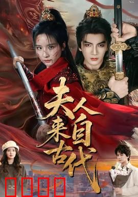 夫人来自古代：千年追爱记