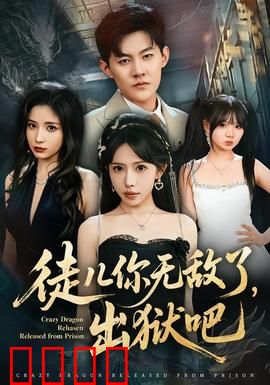 徒儿你无敌了，出狱吧：一怒平天下